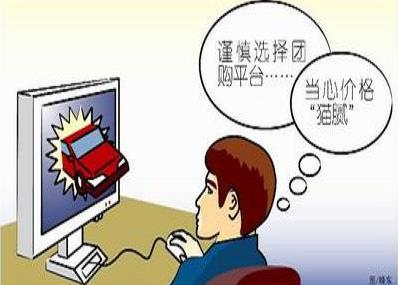 團(tuán)購消費(fèi)陷阱多:貪小便宜吃大虧后患無窮
