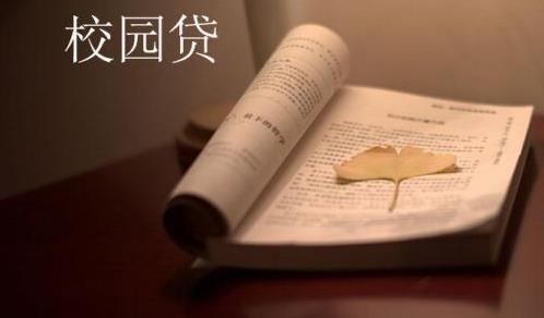 注銷校園貸被騙99萬是怎么回事?怎么識別注銷校園貸的騙局?