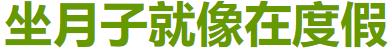 在上海和慈溪艾博爾月子中心坐月子的感受對比 來自二胎寶媽的分享