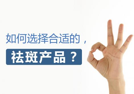 祛斑產(chǎn)品哪款最有效果?找對(duì)了剁手也要買