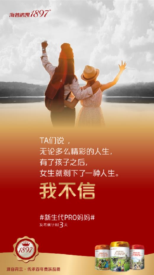 倒計時三天,海普諾凱1897如何演繹“新生代Pro媽媽”?