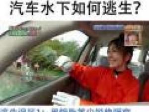 汽車淹水如何逃生？記者驗(yàn)證網(wǎng)絡(luò)破窗逃生方法
