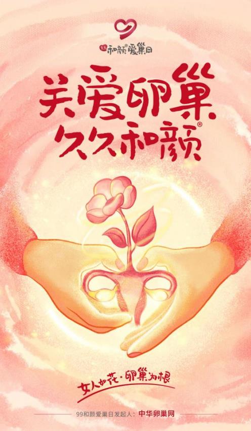 關注女性卵巢健康!99和顏愛巢日:“關愛卵巢,久久和顏”公益項目正式啟動