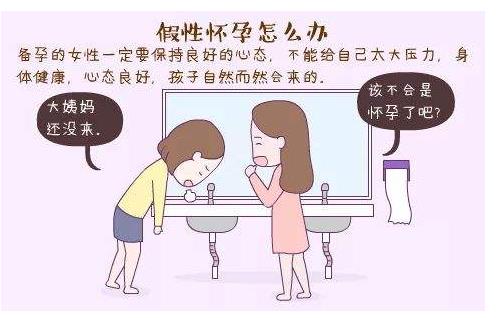 女性假性懷孕是怎么回事 假性懷孕和早孕的區(qū)別