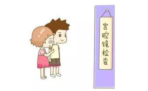 宮腔鏡檢查大概多少錢 宮腔鏡檢查多長時間