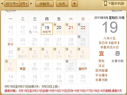 2013年中秋節(jié)放假安排:農(nóng)歷八月十五中秋節(jié)放假時間通知安排
