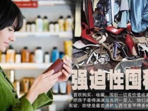 舍不得扔?xùn)|西是種囤積強(qiáng)迫癥？怎么辨別囤積狂
