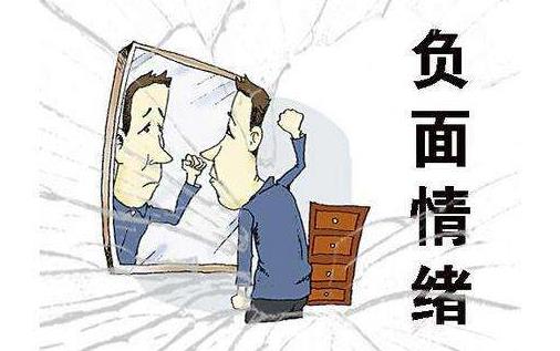 如何排解消極情緒?消極情緒的危害 學會管理情緒很重要