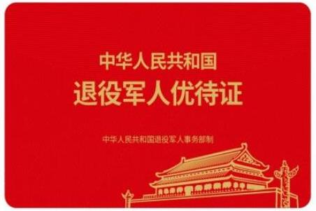 退役軍人優待證什么時候發放?有什么優待?附申請辦理流程