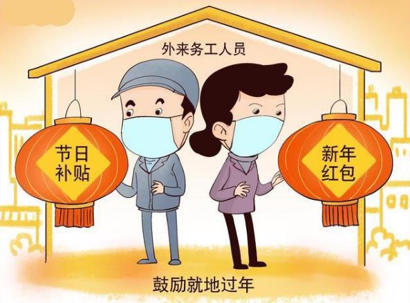 就地過年是什么意思?是不是強制性的?各地就地過年補貼標準