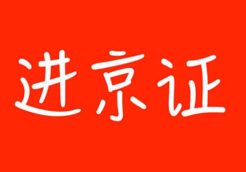 新掛的車牌能辦理進京證嗎?如何辦理進京證