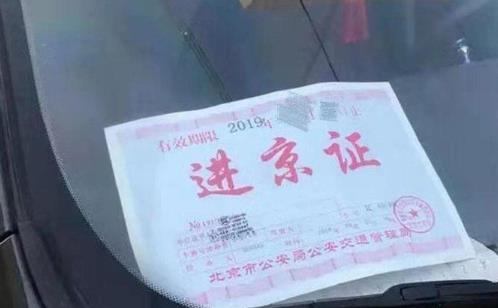 新掛的車牌能辦理進京證嗎?如何辦理進京證
