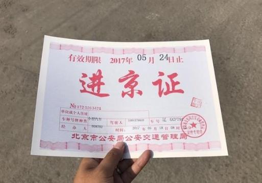 新掛的車牌能辦理進京證嗎?如何辦理進京證