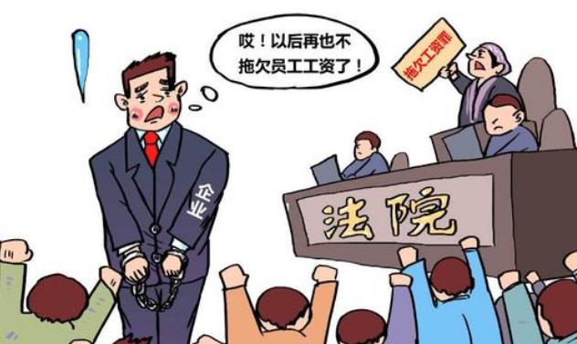 老板不給發(fā)工資怎么處理?拖欠工資多久構(gòu)成違法?去哪里投訴