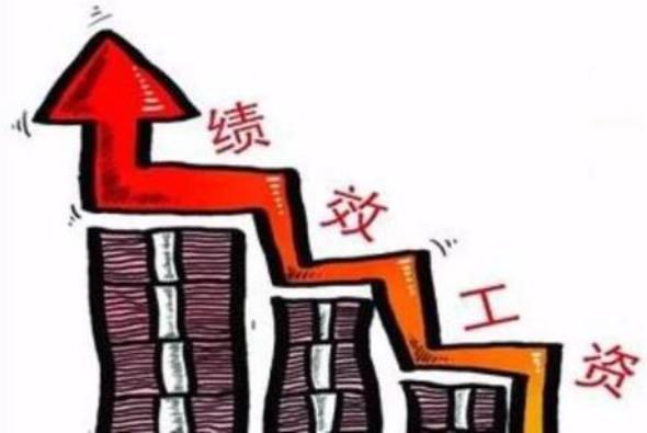 如何計算績效工資標(biāo)準(zhǔn) 績效工資什么時候發(fā)放