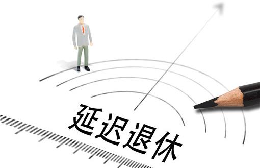 人社部正研究延遲退休年齡改革方案,具體怎么改?什么時候實施?