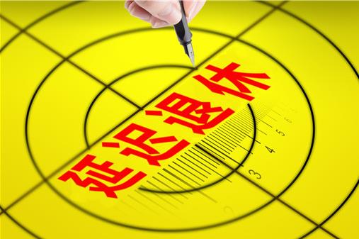 2021年延遲退休年齡最新消息:延遲退休從什么時候開始執行?