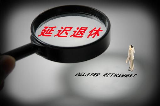 人社部正研究延遲退休年齡改革方案,具體怎么改?什么時候實施?