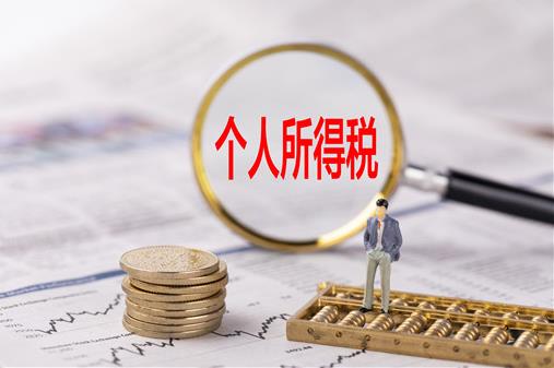 2021年個人所得稅退稅額度的標準是多少?退稅怎么操作?多久能到賬?