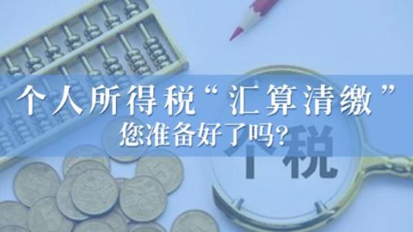 2020年度個人所得稅綜合所得匯算清繳具體怎么算?如何退稅/補(bǔ)繳?