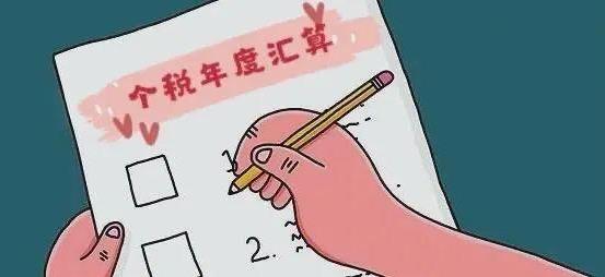 2020年度個人所得稅綜合所得匯算清繳具體怎么算?如何退稅/補(bǔ)繳?