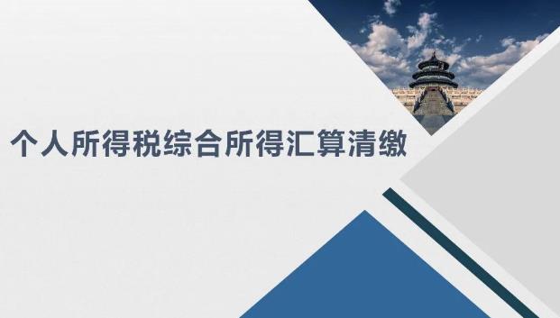 2020年度個人所得稅綜合所得匯算清繳具體怎么算?如何退稅/補(bǔ)繳?