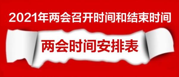 兩會是指哪兩會?2021年兩會時間從幾號到幾號?今年兩會有什么看點?