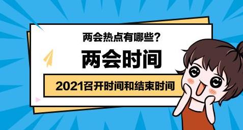 兩會是指哪兩會?2021年兩會時間從幾號到幾號?今年兩會有什么看點?