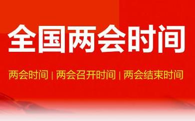 兩會是指哪兩會?2021年兩會時間從幾號到幾號?今年兩會有什么看點?