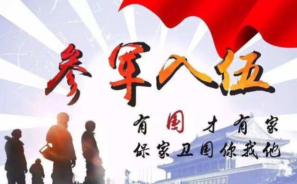 2021新兵幾月幾號去部隊報道?3月份征兵入伍和9月份走兵的區(qū)別