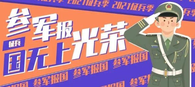 征兵政審條件2021年標準和要求是什么?征兵政審完多久才能定兵?