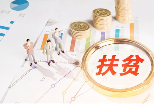 2021年貧困戶脫貧還有啥優惠政策?貧困戶一個月補助多少錢?