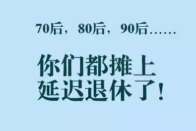 2021年兩會頒布退休年齡是真的嗎?兩會延遲退休有哪些新提案?