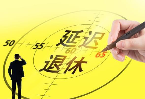 2021年兩會頒布退休年齡是真的嗎?兩會延遲退休有哪些新提案?