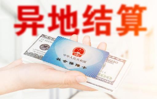 今年擴大跨省直接報銷范圍具體怎么落實?異地就醫怎么報銷呢?