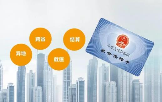 今年擴大跨省直接報銷范圍具體怎么落實?異地就醫怎么報銷呢?