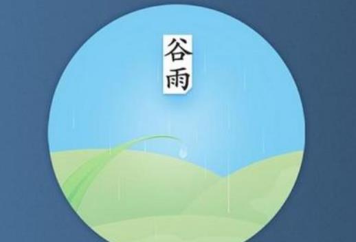 谷雨節氣代表什么?谷雨節氣含義是什么?