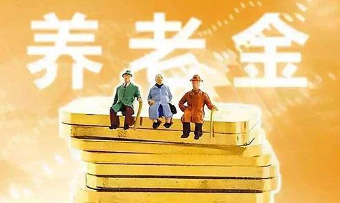 2021年養(yǎng)老金認(rèn)從證什么時(shí)候開始?2021年養(yǎng)老金如何調(diào)整?