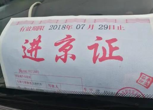 進京證必須放車上嗎?進京證可以不貼在車上面嗎?