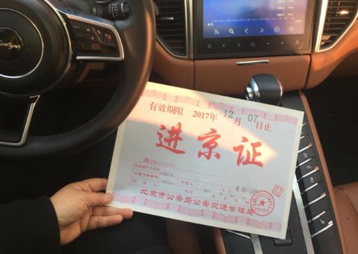 進京證必須放在車窗前嗎?進京證放在駕駛室的左側還是右側?