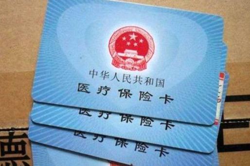 醫保卡沒帶看病后還能報銷嗎 醫保卡買過高血壓藥保險公司拒賠怎么辦