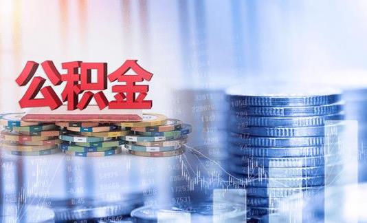 公積金可以提取出來還商業(yè)貸款嗎 公積金提取條件及流程