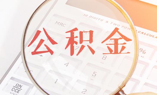 公積金可以提取出來還商業(yè)貸款嗎 公積金提取條件及流程