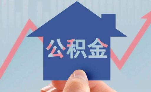 公積金貸款買房首付最低是多少 公積金首付和商貸首付區別