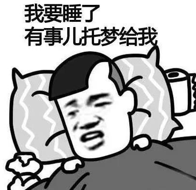 我要睡了有事兒托夢給我.jpg