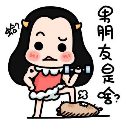 男朋友是個啥?.jpg