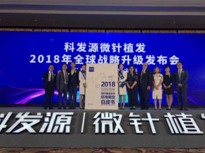 科發源:2018微針植發技術標準,開創植發領域新未來