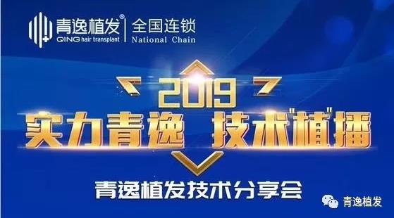 在深圳青逸植發醫院舉辦的實力青逸,技術“植”播圓滿成功