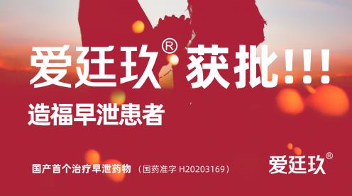 愛廷玖獲批,為1億男性PE患者提供更優(yōu)選擇