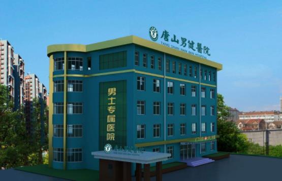 唐山男健醫(yī)院靠不靠譜 科普于民,受惠于民